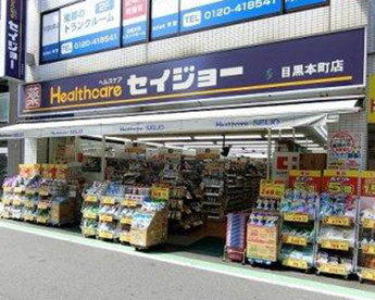 ドラックストア　くすりセイジョー目黒本町店（ドラッグストア）まで508m