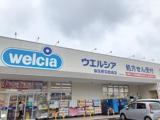 ドラックストア　ウエルシア様（ドラッグストア）まで1222m