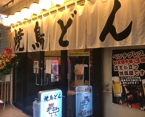 飲食店　焼鳥どん 板橋店（飲食店）まで1443m