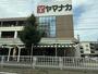 スーパー　ヤマナカ 安田店（スーパー）まで837m