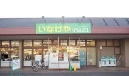 スーパー　いなげや相模原下九沢店（スーパー）まで750m