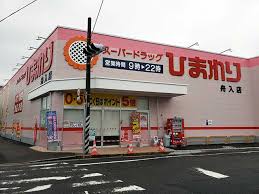 ドラックストア　スーパードラッグひまわり舟入店（ドラッグストア）まで249m