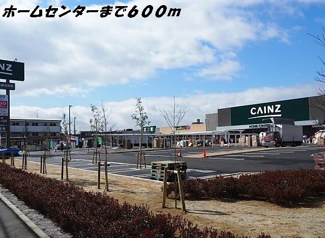 ホームセンター　カインズホーム（ホームセンター）まで600m