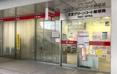 郵便局　文京グリーンコート郵便局（郵便局）まで406m