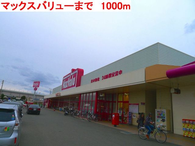 スーパー　マックスバリュー水足店（スーパー）まで1000m