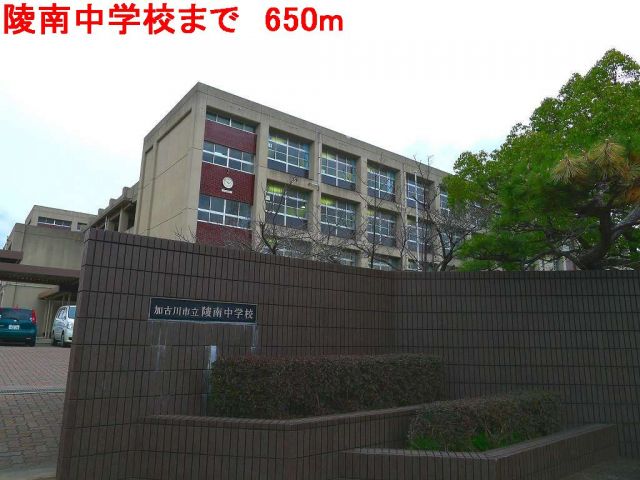 中学校　陵南中学校（中学校）まで650m