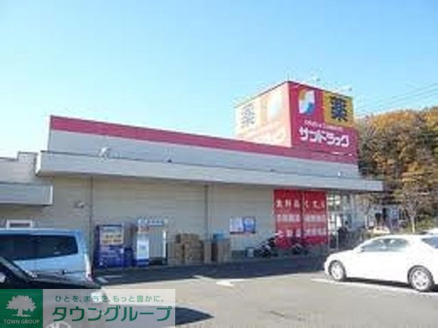 ドラックストア　サンドラッグ和田店（ドラッグストア）まで863m