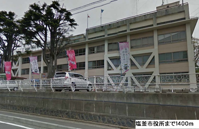 役所　塩釜市役所（役所）まで1400m