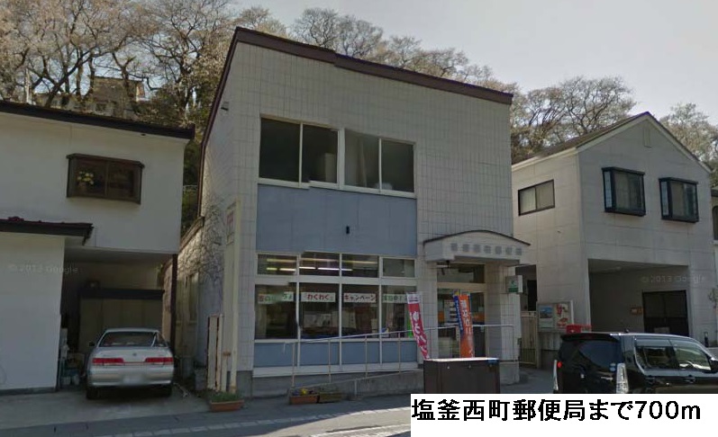 郵便局　塩釜西町郵便局（郵便局）まで700m