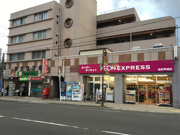 スーパー　イオンエクスプレス 仙台平成店（スーパー）まで400m