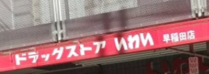 ドラックストア　ドラッグストアいわい早稲田店（ドラッグストア）まで826m