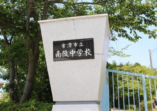 中学校　常滑市立南陵中学校（中学校）まで383m