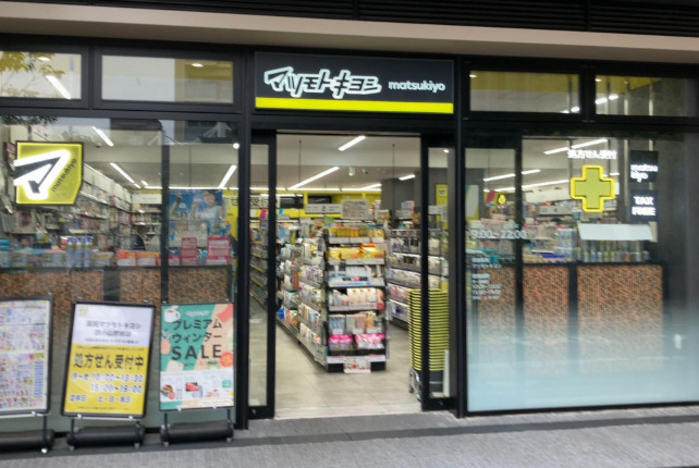 ドラックストア　マツモトキヨシ　西小山駅前店（ドラッグストア）まで644m