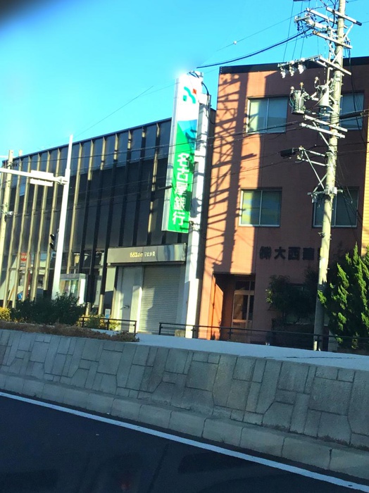 銀行　名古屋銀行（銀行）まで524m