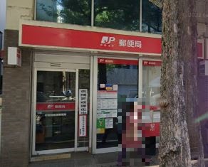 郵便局　杉並四面道郵便局（郵便局）まで281m