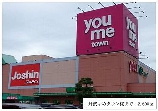 ショッピングセンター　丹波ゆめタウン（ショッピングセンター）まで2600m