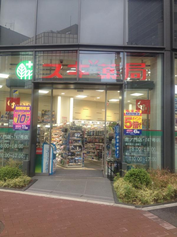 ドラックストア　スギ薬局虎ノ門店（ドラッグストア）まで442m