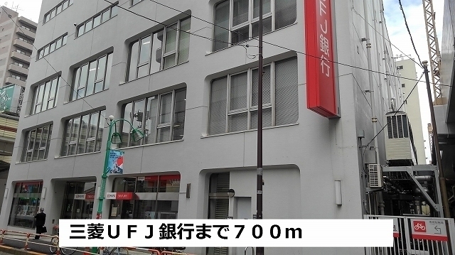 銀行　三菱ＵＦＪ銀行（銀行）まで700m