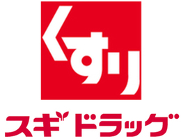 ドラックストア　スギ薬局（ドラッグストア）まで163m