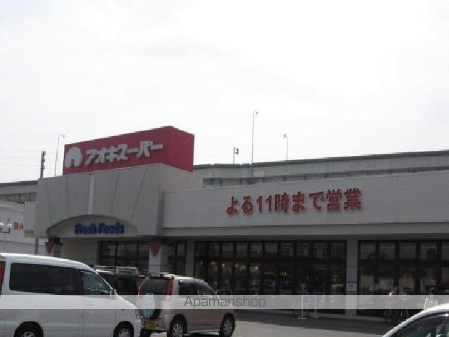 スーパー　アオキスーパー（スーパー）まで1700m