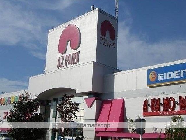 ショッピングセンター　アズパーク（ショッピングセンター）まで1600m