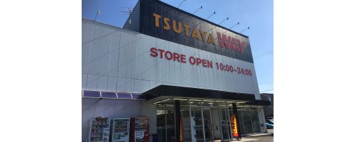 レンタルビデオ　TSUTAYA WAY 福崎店（レンタルビデオ）まで1723m