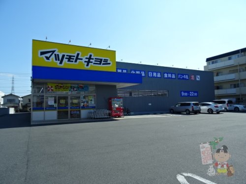 ドラックストア　ドラッグストア マツモトキヨシ 奥田店（ドラッグストア）まで587m