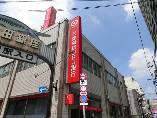 銀行　三菱東京ＵＦＪ銀行（銀行）まで210m