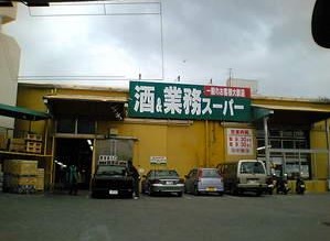 スーパー　酒＆業務スーパー浦添店（スーパー）まで232m