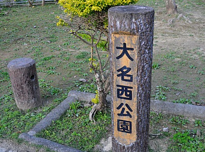 公園　大名西公園（公園）まで943m
