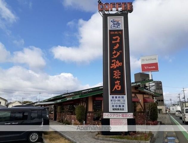 飲食店　コメダ珈琲店　城陽長池店（飲食店）まで900m