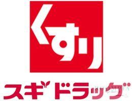 ドラックストア　スギドラッグ練馬豊玉北店（ドラッグストア）まで131m