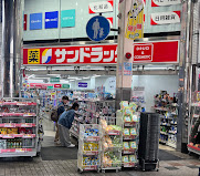 ドラックストア　サンドラッグ阪神尼崎店（ドラッグストア）まで958m