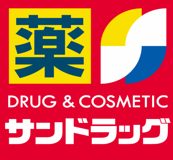 ドラックストア　サンドラッグ川崎宮内店（ドラッグストア）まで899m