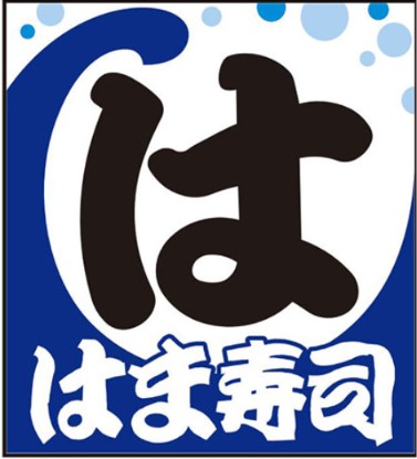 飲食店　はま寿司川崎等々力店（飲食店）まで1105m