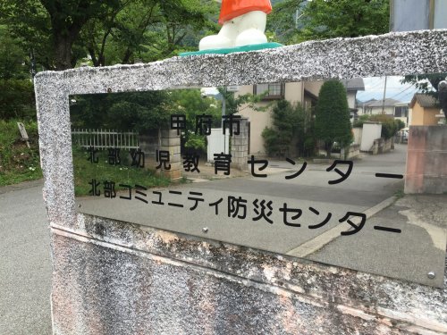 その他　甲府市北部幼児教育センター（その他）まで399m