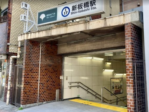 その他　新板橋駅（その他）まで855m