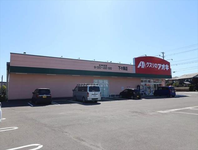 ドラックストア　クスリのアオキ　下々条店（ドラッグストア）まで300m