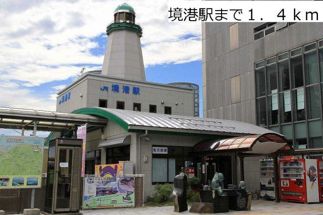 その他　ＪＲ境港駅（その他）まで1400m