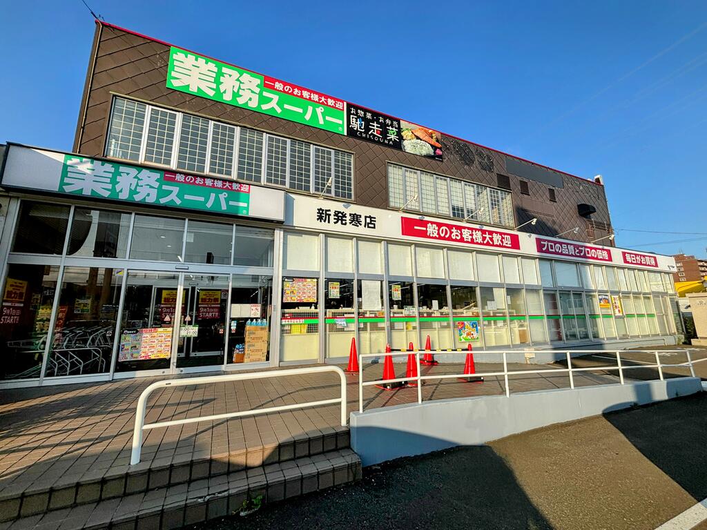 スーパー　業務スーパー八軒店（スーパー）まで801m