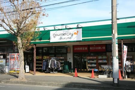スーパー　グルメシティ淵野辺本町店（スーパー）まで754m