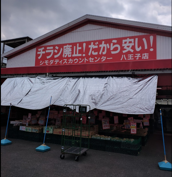 その他　シモダディスカウントセンター 八王子店（その他）まで753m