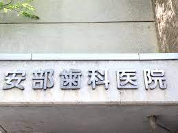 病院　安部歯科医院（病院）まで516m