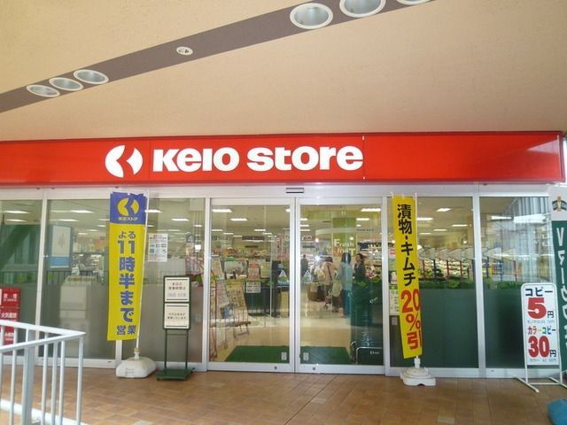 スーパー　京王ストア稲城店（スーパー）まで477m