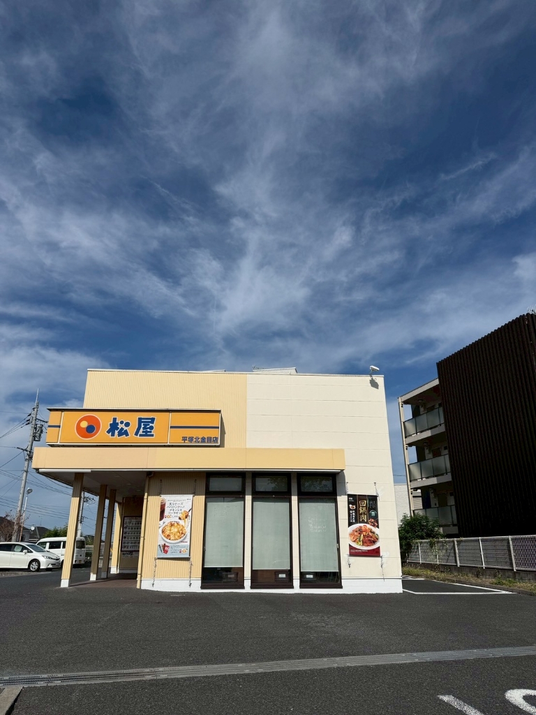 その他　松屋 平塚北金目店（その他）まで148m