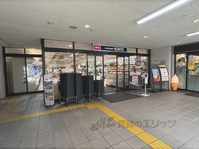 スーパー　ＫＯＨＹＯ川西店（スーパー）まで600m