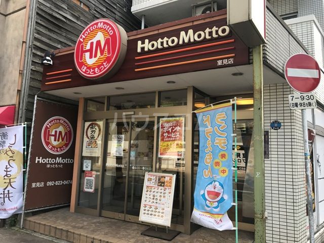飲食店　ほっともっと室見店（飲食店）まで316m
