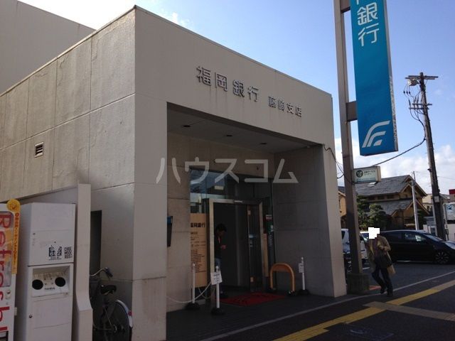 銀行　福岡銀行藤崎支店（銀行）まで281m