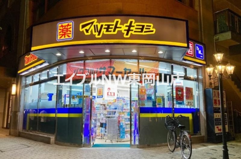 ドラックストア　マツモトキヨシ平和町店（ドラッグストア）まで913m