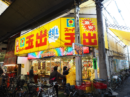 スーパー　スーパー玉出 玉出店1号店（スーパー）まで257m